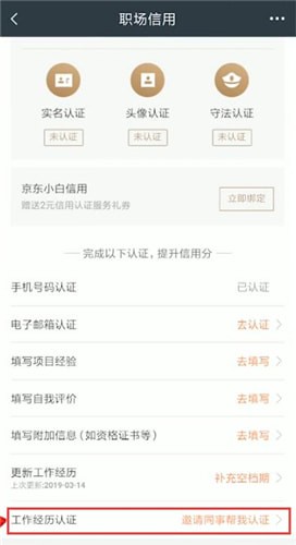 獵聘中邀請同事認證具體操作步驟