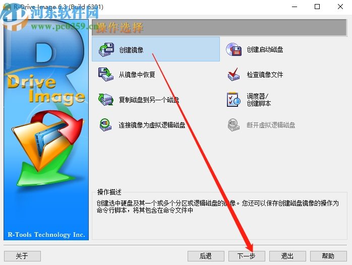 使用R-Drive Image創(chuàng)建鏡像文件的方法步驟