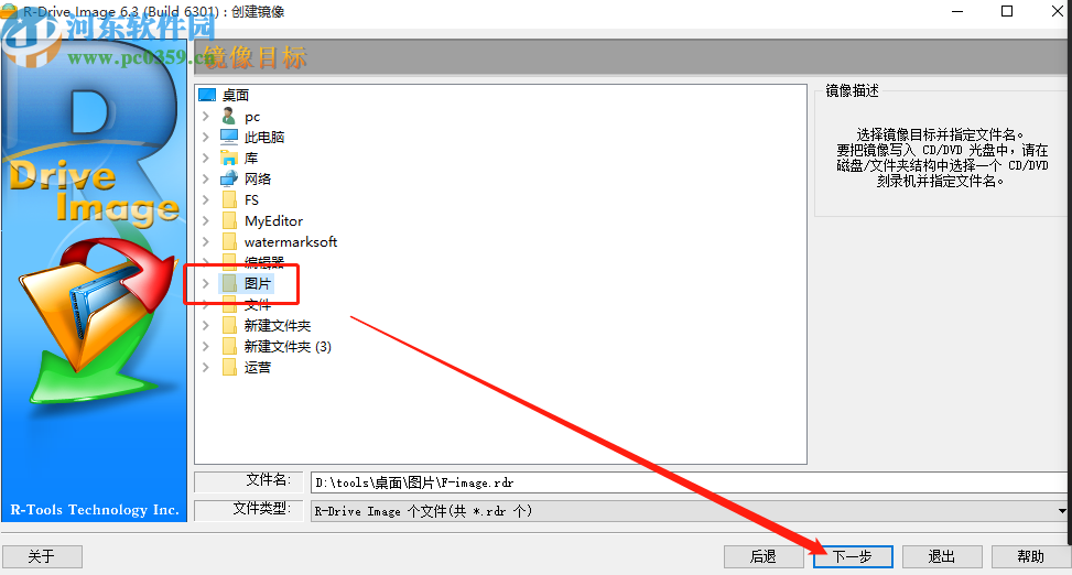 使用R-Drive Image創(chuàng)建鏡像文件的方法步驟