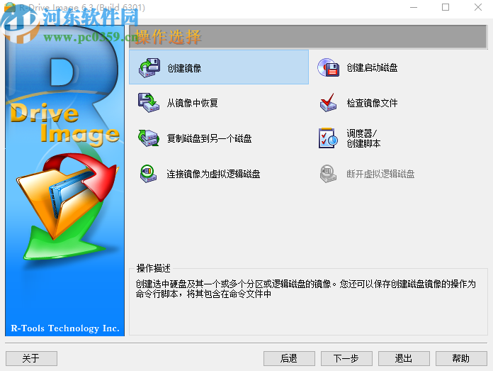 使用R-Drive Image創(chuàng)建鏡像文件的方法步驟