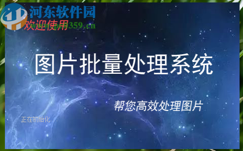 使用圖片批量處理系統批量修改圖片大小的操作方法