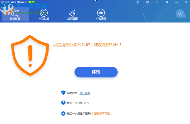 Wise Anti Malware清理系統垃圾文件的方法步驟