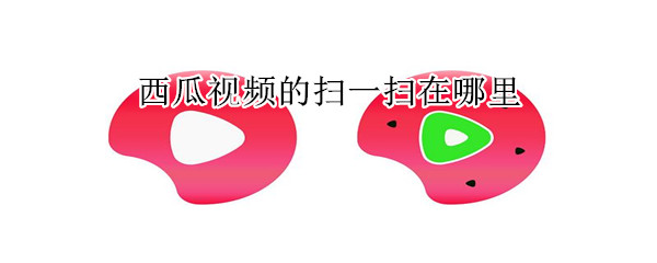 西瓜視頻的掃一掃在哪里