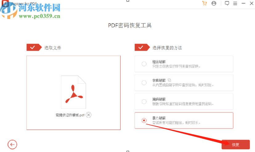 Passper for PDF恢復PDF文件密碼的方法