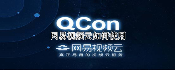 網(wǎng)易視頻云如何使用