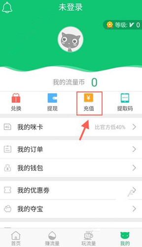 使用流量咪充值流量幣具體操作方法