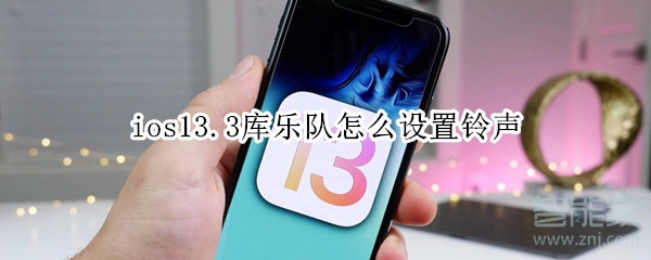 ios13.3庫樂隊怎么設置鈴聲