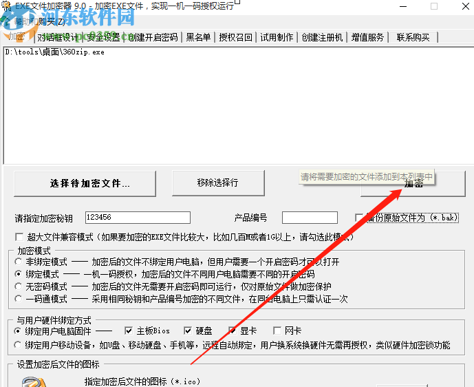EXE文件加密器加密exe文件的方法步驟
