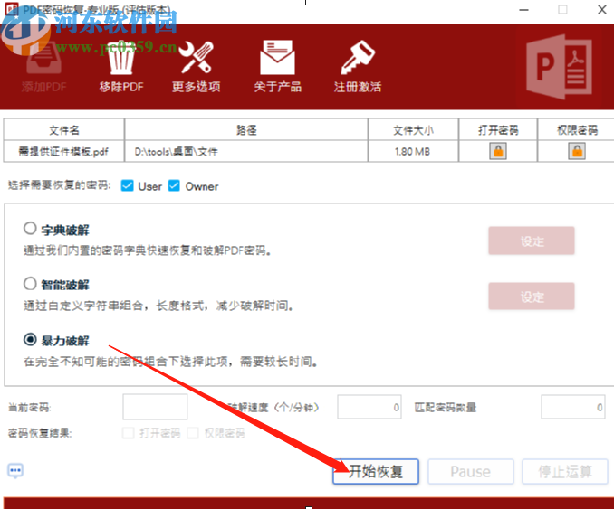 PDF密碼恢復工具破解PDF文件密碼的方法