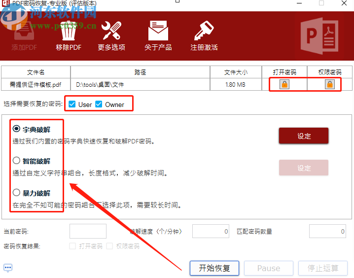 PDF密碼恢復工具破解PDF文件密碼的方法