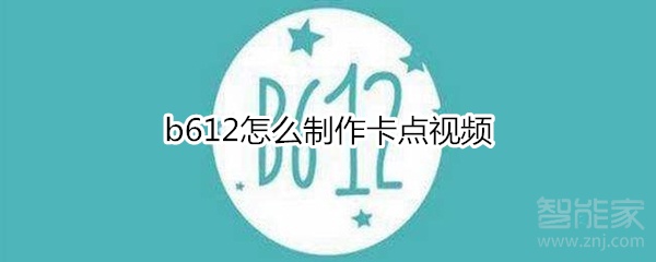 b612怎么制作卡點視頻