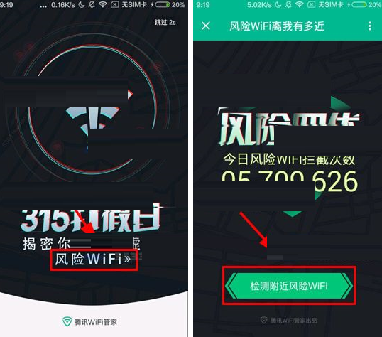 通過騰訊WiFi管家檢測附近風險WiFi的操作過程