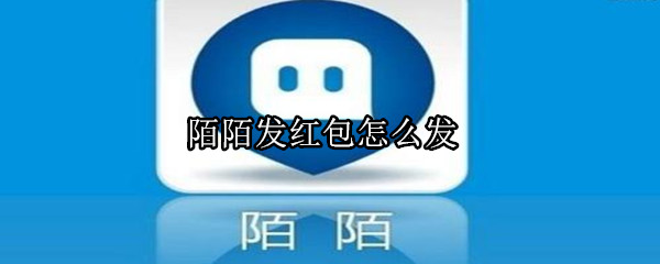 陌陌發(fā)紅包怎么發(fā)