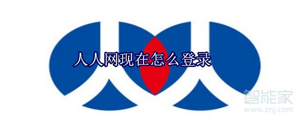 人人網(wǎng)現(xiàn)在怎么登錄