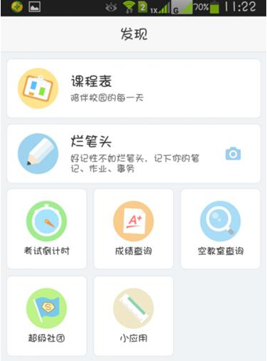 在超級課程表中成為超級實習(xí)生操作過程