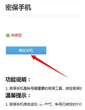 YY語音怎么綁定手機？YY語音綁定手機的方法