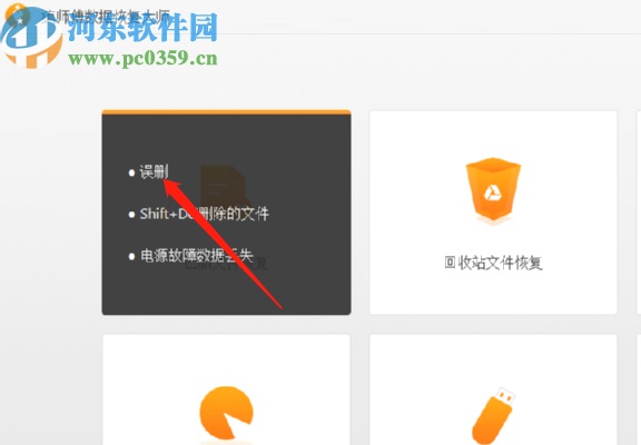 瘋師傅數(shù)據(jù)恢復(fù)大師恢復(fù)誤刪圖片的方法