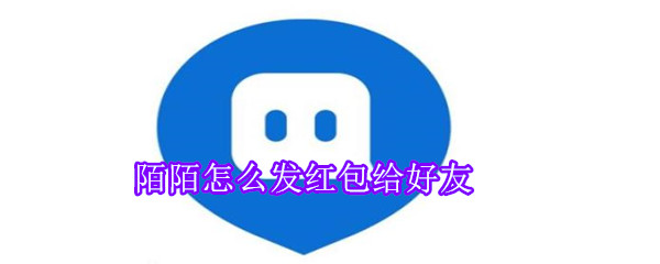 陌陌怎么發紅包給好友