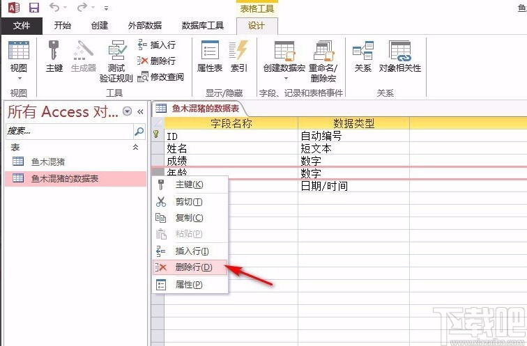 Microsoft Office Access刪除字段的方法