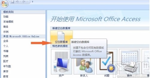 Microsoft Office Access創建表格的方法