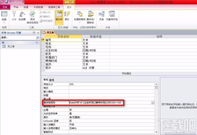 Microsoft Office Access建立有效性規則的方法