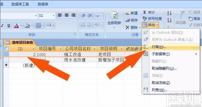 Microsoft Office Access設置行高的方法