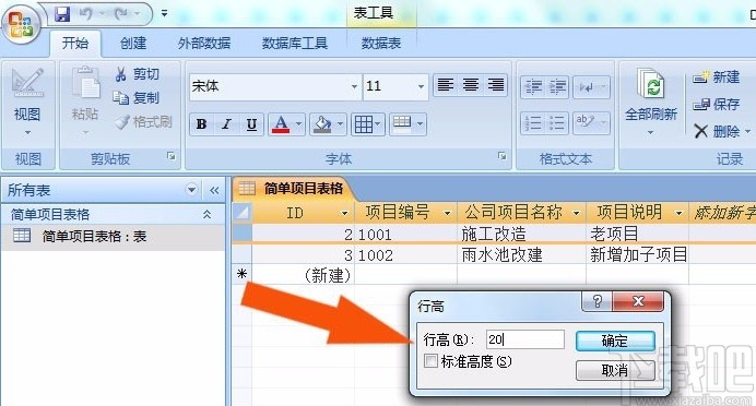 Microsoft Office Access設置行高的方法
