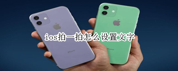 ios拍一拍怎么設(shè)置文字