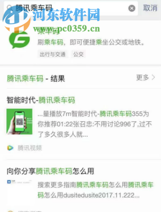 微信APP如何使用公交乘車碼