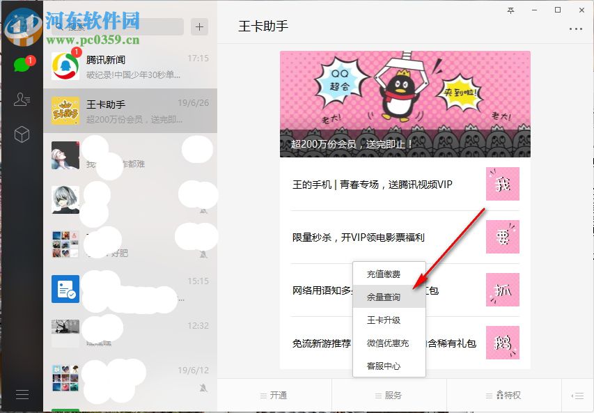 騰訊大王卡怎么查話費