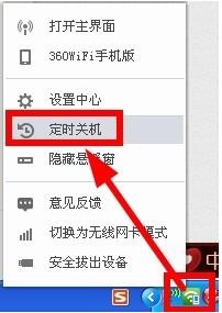 360隨身wifi設(shè)置定時(shí)關(guān)機(jī)具體操作流程