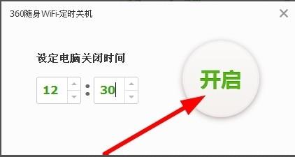 360隨身wifi設(shè)置定時(shí)關(guān)機(jī)具體操作流程