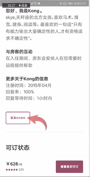 愛彼迎中聯(lián)系房東具體操作方法