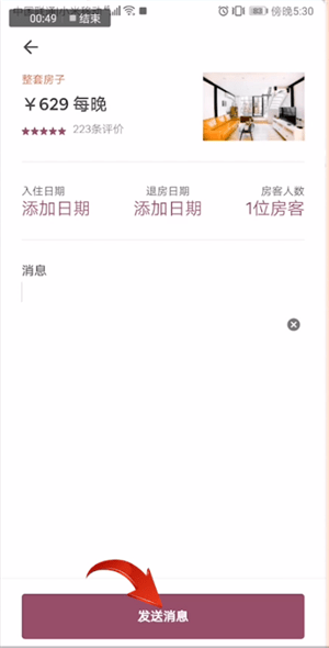 愛彼迎中聯(lián)系房東具體操作方法