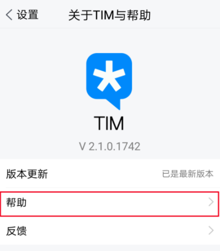 在騰訊TIM中進行反饋基礎操作