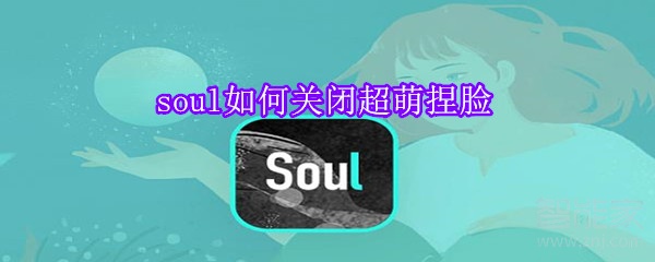 soul如何關閉超萌捏臉