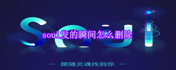 soul發(fā)的瞬間怎么刪除