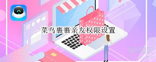 菜鳥裹裹親友權限設置