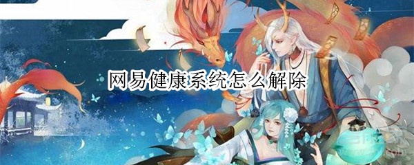 網易健康系統怎么解除