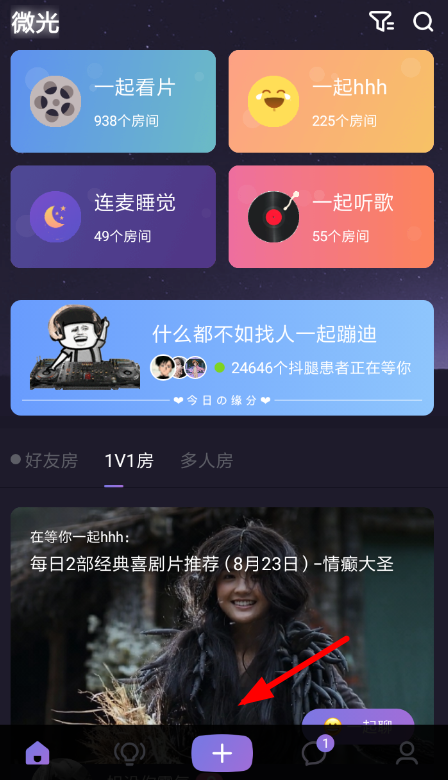 在微光里如何使用連麥模式進行語音聊天？使用連麥模式進行語音聊天的方法介紹