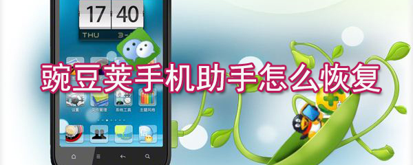 豌豆莢手機(jī)助手如何恢復(fù)_豌豆莢手機(jī)助手恢復(fù)步驟解析