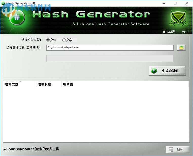 Hash Generator為文件或文本生成哈希值的方法