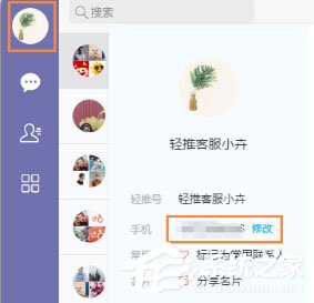 輕推怎么修改手機號碼？輕推修改手機號碼的方法