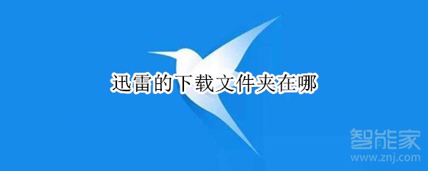 迅雷的下載文件夾在哪