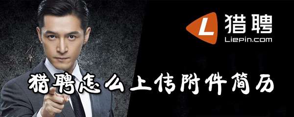 獵聘附件簡歷怎么添加？附件簡歷添加步驟介紹