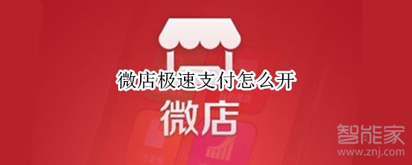 微店極速支付怎么開