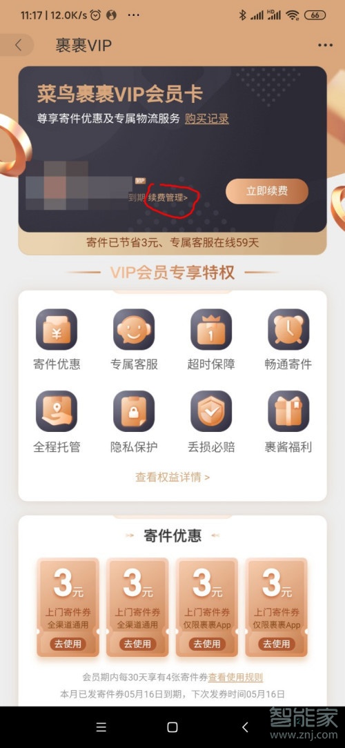 菜鳥裹裹會員怎么取消自動續費