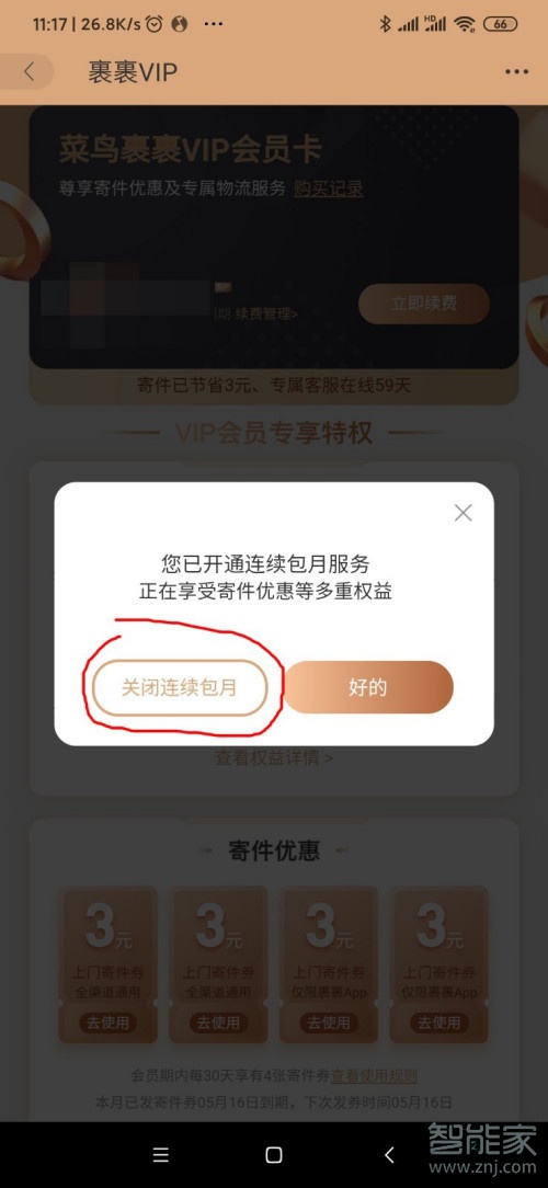 菜鳥裹裹會員怎么取消自動續費