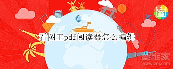 看圖王pdf閱讀器怎么編輯