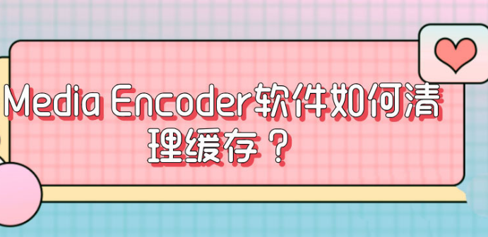 media encoder刪除緩存文件方法介紹